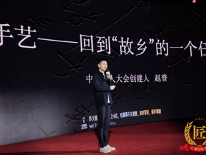 从央视主播到回乡创业 中国匠人大会创建人赵普：打不死的小强就是成功