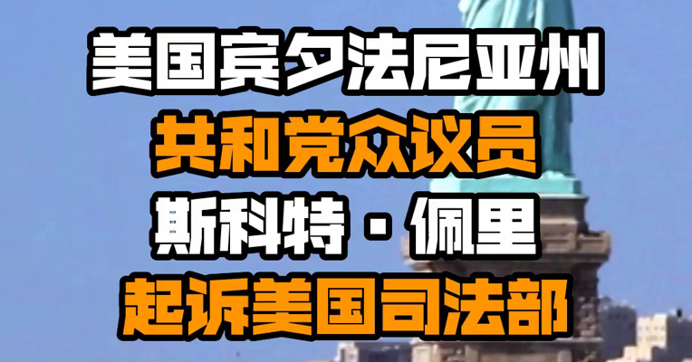 美国宾夕法尼亚州共和党众议员斯科特·佩里起诉美国司法部