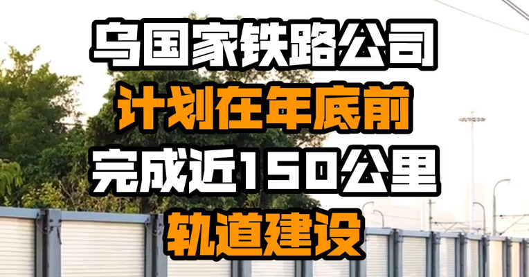乌国家铁路公司计划在年底前完成近150公里轨道建设
