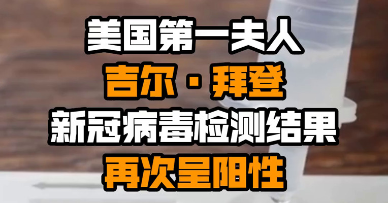 美国第一夫人吉尔·拜登新冠病毒检测结果再次呈阳性