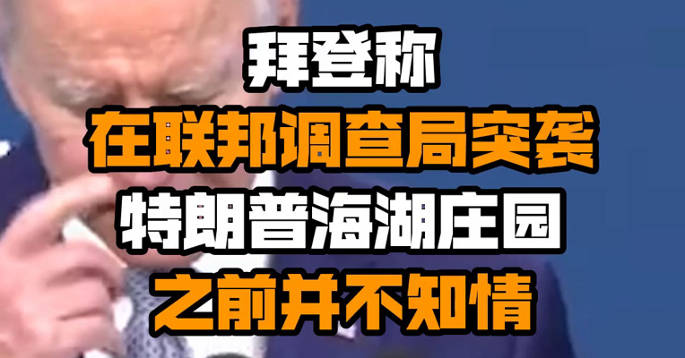 拜登称在联邦调查局突袭特朗普海湖庄园之前并不知情