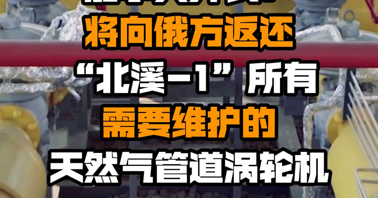 加拿大外长：将向俄方返还“北溪-1”所有需要维护的天然气管道涡轮机