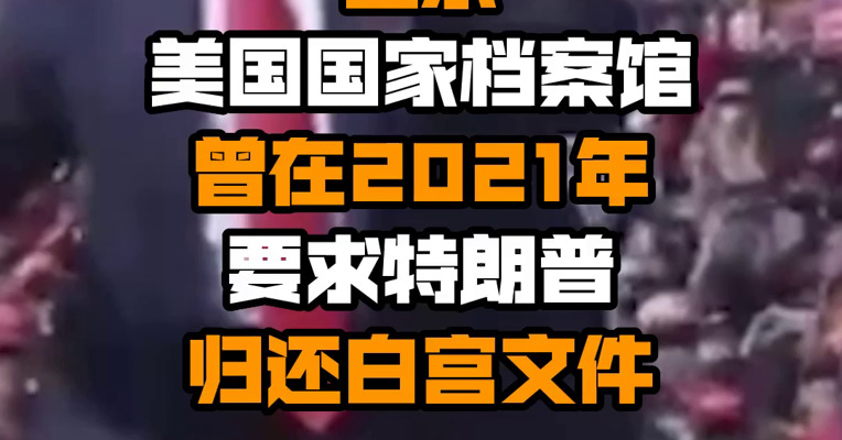 最新公开邮件显示 美国国家档案馆曾在2021年要求特朗普归还白宫文件