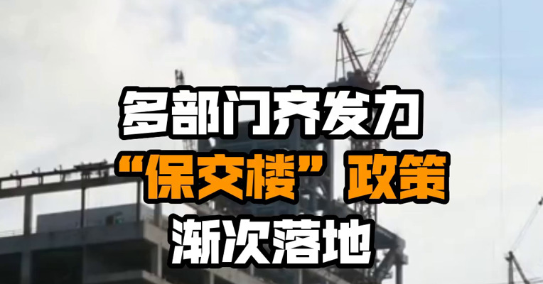 多部门齐发力 “保交楼”政策渐次落地