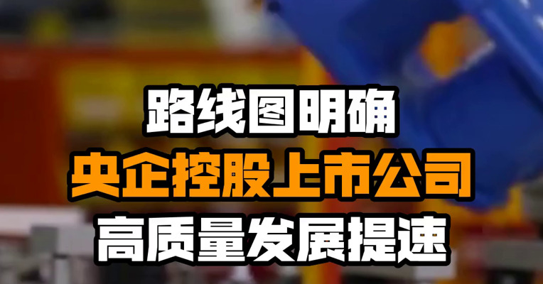 路线图明确 央企控股上市公司高质量发展提速
