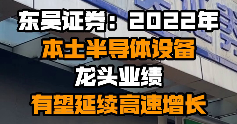 东吴证券：2022年本土半导体设备龙头业绩有望延续高速增长