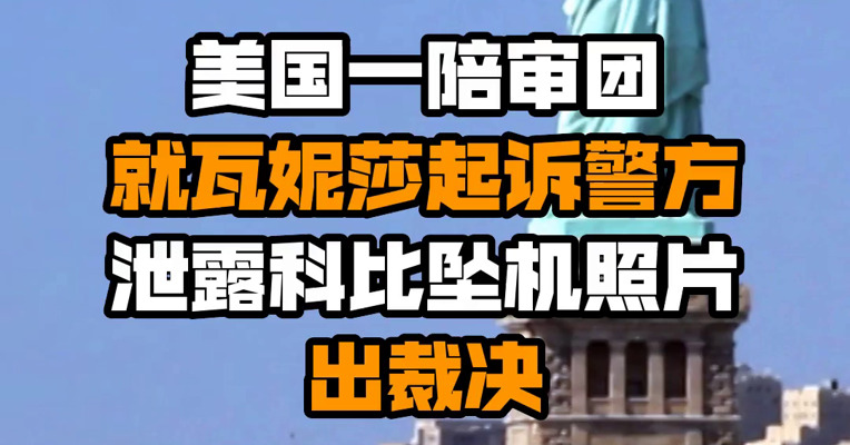 美国一陪审团就瓦妮莎起诉警方泄露科比坠机照片出裁决