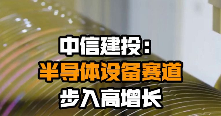 中信建投：半导体设备赛道步入高增长