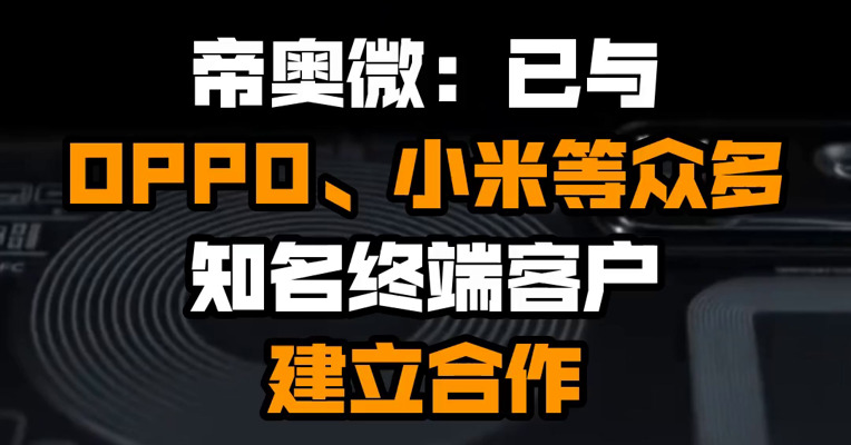 帝奥微：已与OPPO、小米等众多知名终端客户建立合作