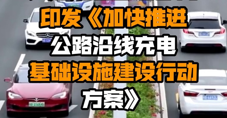 交通运输部等部门印发《加快推进公路沿线充电基础设施建设行动方案》