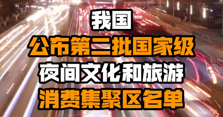 我国公布第二批国家级夜间文化和旅游消费集聚区名单