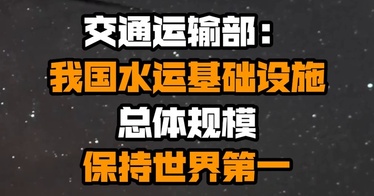 交通运输部：我国水运基础设施总体规模保持世界第一