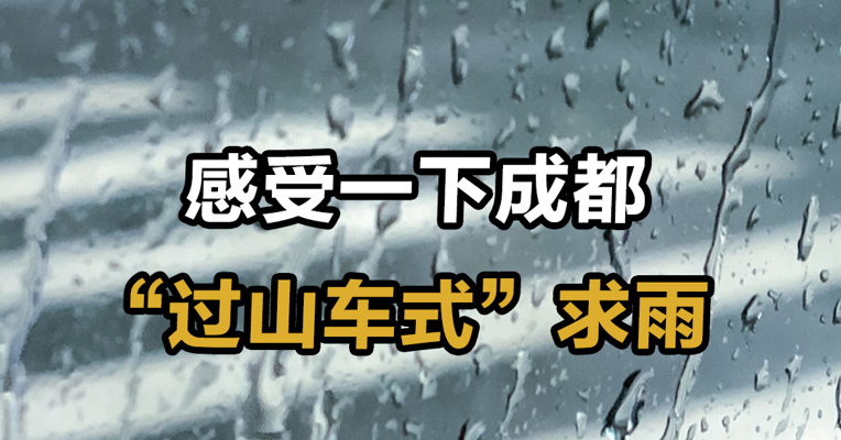 感受一下成都“过山车式”求雨