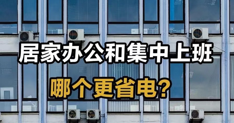 居家办公和集中上班 哪个更省电？