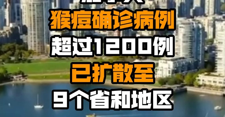 加拿大猴痘确诊病例超过1200例 已扩散至9个省和地区