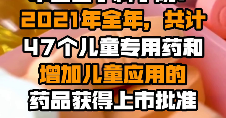 中国医学科学院：2021年全年，共计47个儿童专用药和增加儿童应用的药品获得上市批准