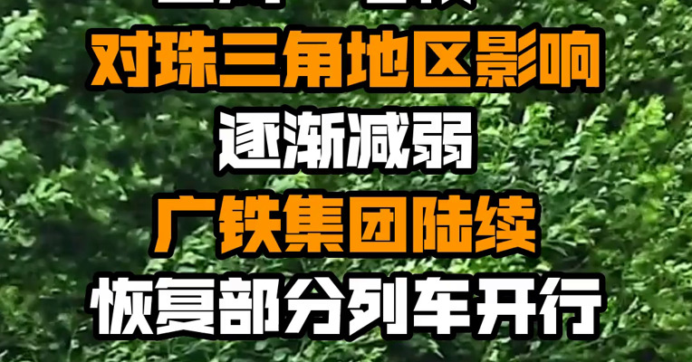 台风“马鞍”对珠三角地区影响逐渐减弱 广铁集团陆续恢复部分列车开行