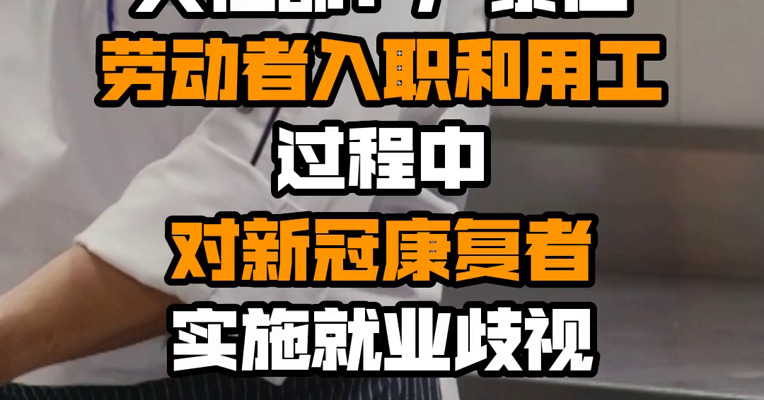 人社部：严禁在劳动者入职和用工过程中对新冠康复者实施就业歧视