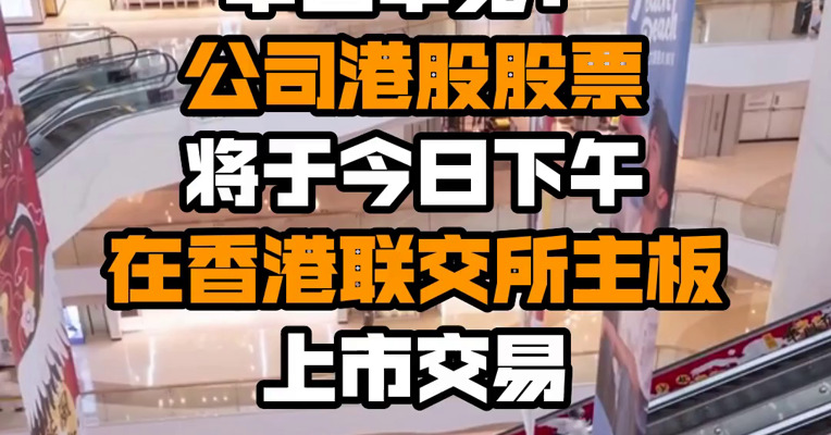 中国中免：公司港股股票将于今日下午在香港联交所主板上市交易