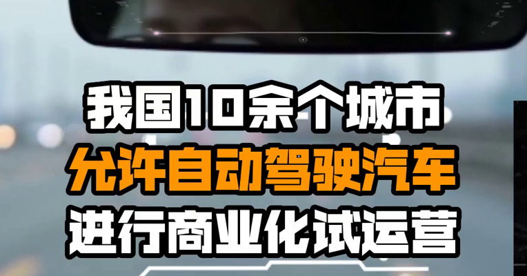 我国10余个城市允许自动驾驶汽车进行商业化试运营