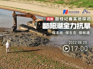 直播｜鄱阳湖全力抗旱 每经记者实地探访