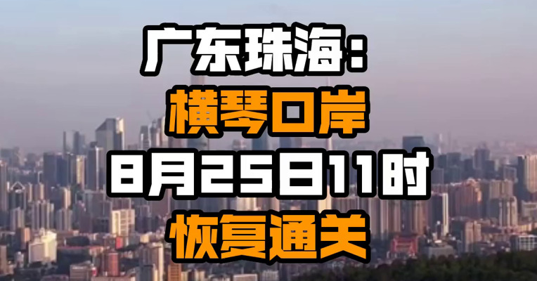广东珠海：横琴口岸8月25日11时恢复通关