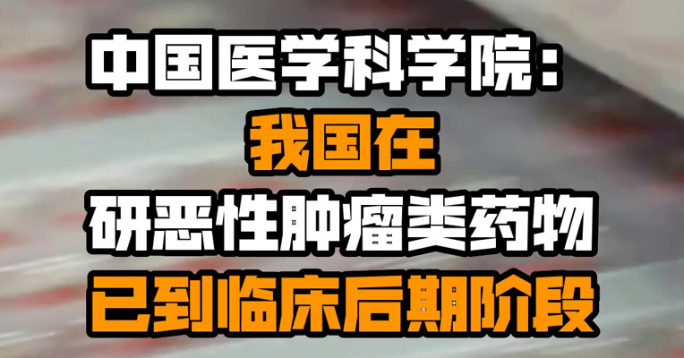中国医学科学院：我国在研恶性肿瘤类药物已到临床后期阶段