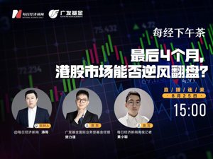 直播丨每经下午茶：今年接下来时间，港股市场能否逆风翻盘