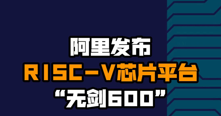 阿里发布RISC-V芯片平台“无剑600”