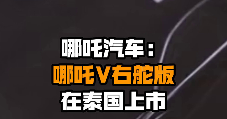哪吒汽车：哪吒V右舵版在泰国上市