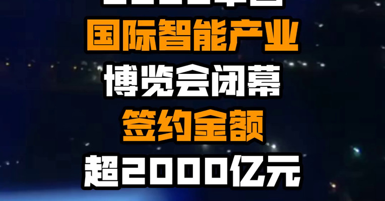 2022中国国际智能产业博览会闭幕 签约金额超2000亿元