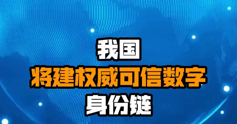 我国将建权威可信数字身份链