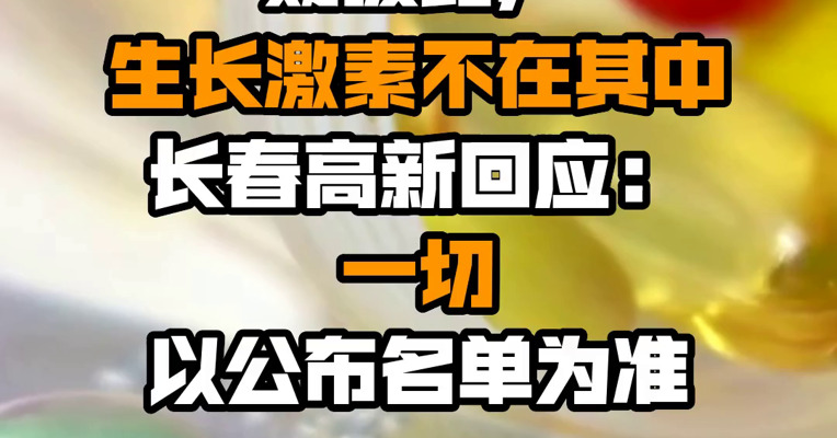 浙江第三批药品集采名单疑披露，生长激素不在其中 长春高新回应：一切以公布名单为准
