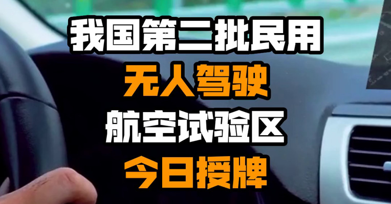 我国第二批民用无人驾驶航空试验区今日授牌