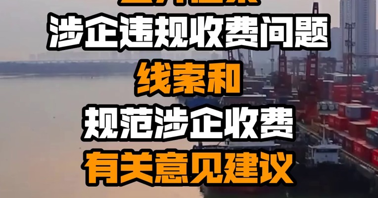 国家发展改革委公开征集涉企违规收费问题线索和规范涉企收费有关意见建议
