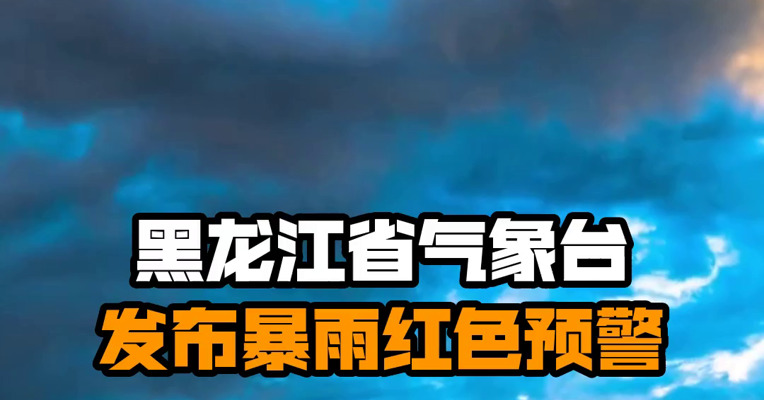 黑龙江省气象台发布暴雨红色预警