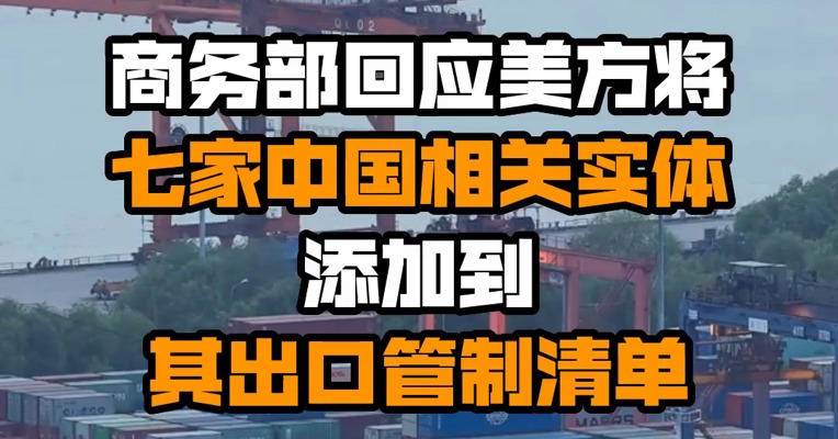 商务部回应美方将七家中国相关实体添加到其出口管制清单