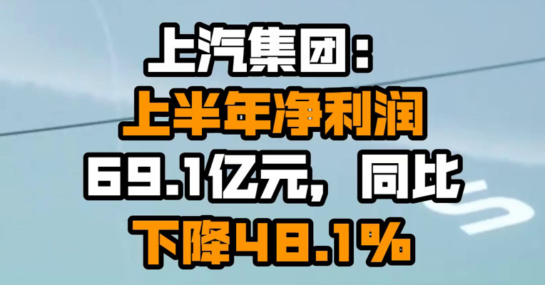 上汽集团：上半年净利润69.1亿元，同比下降48.1%