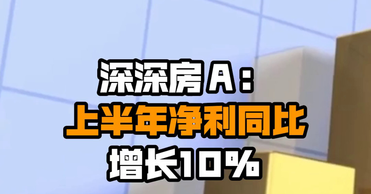深深房Ａ：上半年净利同比增长10%