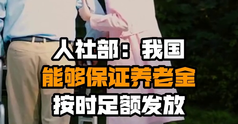 人社部：我国能够保证养老金按时足额发放