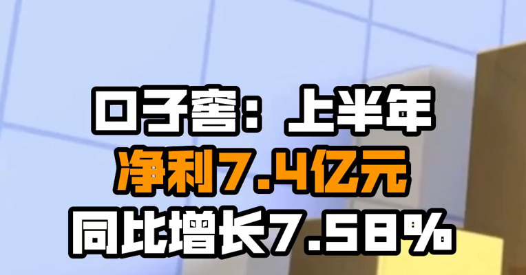 口子窖：上半年净利7.4亿元 同比增长7.58%