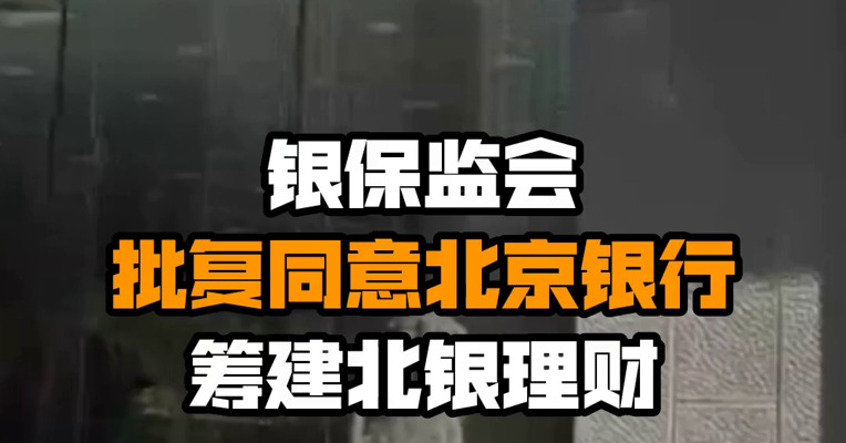 银保监会批复同意北京银行筹建北银理财