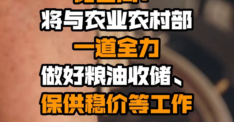 国家粮食和物资储备局：将与农业农村部一道全力做好粮油收储、保供稳价等工作