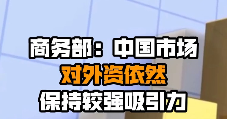 商务部：中国市场对外资依然保持较强吸引力