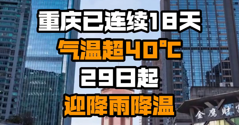 重庆已连续18天气温超40℃ 29日起迎降雨降温