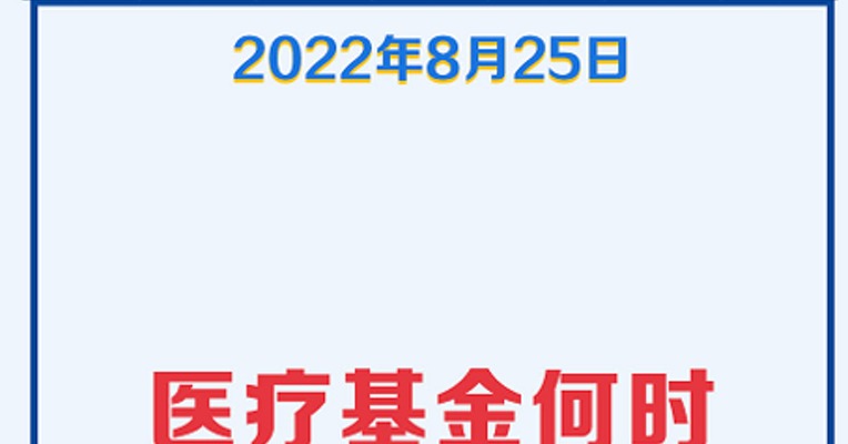 基金经理请回答（2）：医疗基金何时能否极泰来？
