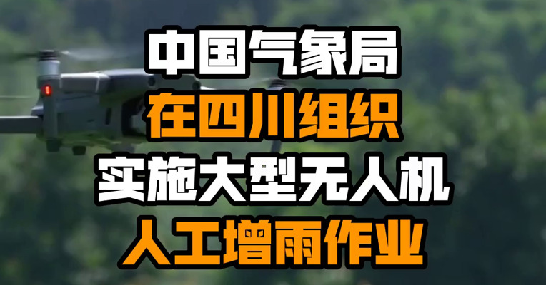 中国气象局在四川组织实施大型无人机人工增雨作业