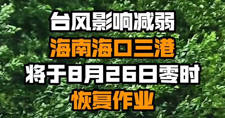 台风影响减弱 海南海口三港将于8月26日零时恢复作业
