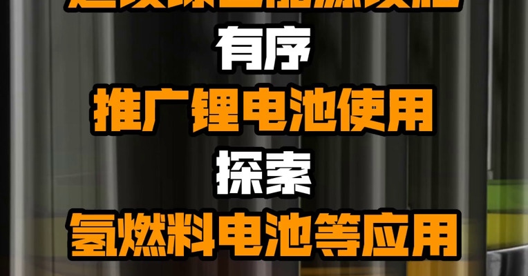 工信部等七部门：鼓励企业在自有场所建设绿色能源设施 有序推广锂电池使用 探索氢燃料电池等应用