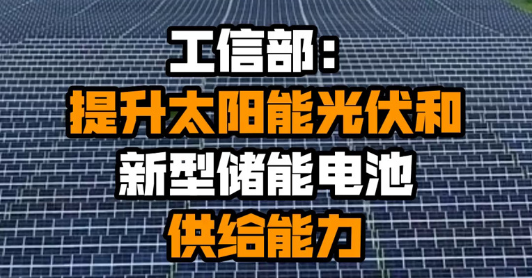 工信部：提升太阳能光伏和新型储能电池供给能力